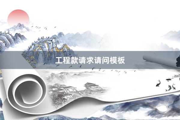 工程款请求请问模板