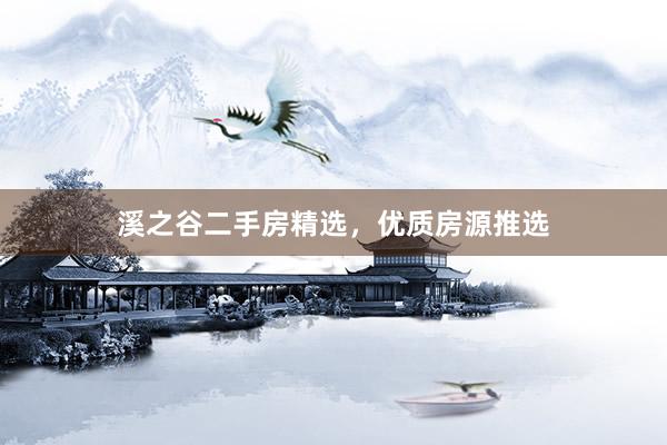 溪之谷二手房精选，优质房源推选