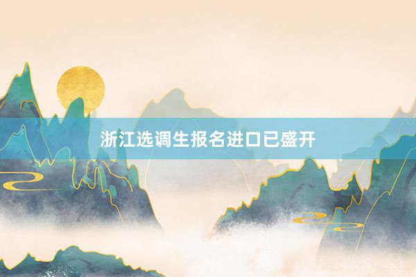 浙江选调生报名进口已盛开