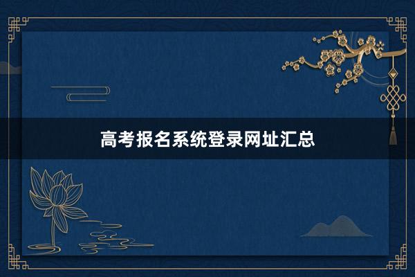 高考报名系统登录网址汇总