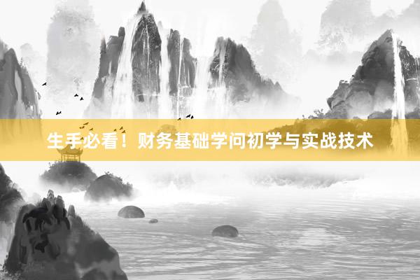 生手必看！财务基础学问初学与实战技术