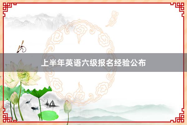 上半年英语六级报名经验公布