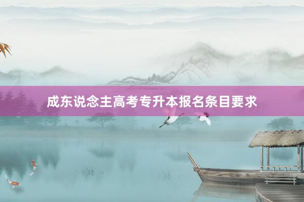 成东说念主高考专升本报名条目要求